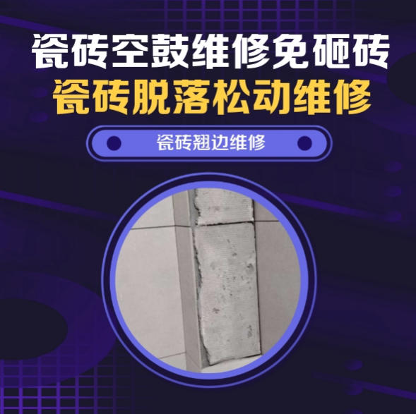 黄冈瓷砖空鼓维修推荐靠谱商家之瓷砖松动维修阳台地砖局部空鼓推荐哪家好？推荐诚匠小爱修缮